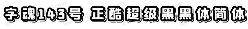 字魂143号 正酷超级黑黑体简体中文字体转换